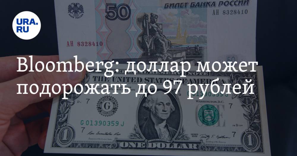 Bloomberg: доллар может подорожать до 97 рублей