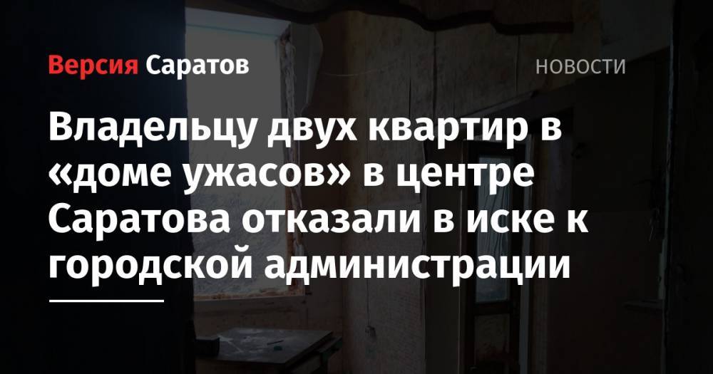 Владельцу двух квартир в «доме ужасов» в центре Саратова отказали в иске к городской администрации