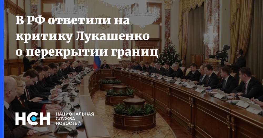 В РФ ответили на критику Лукашенко о перекрытии границ