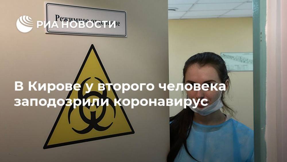 В Кирове у второго человека заподозрили коронавирус