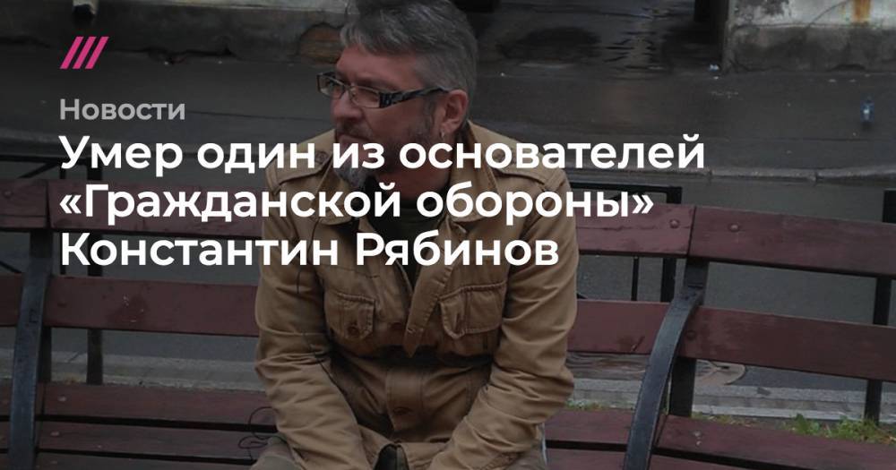 Умер один из основателей «Гражданской обороны» Константин Рябинов