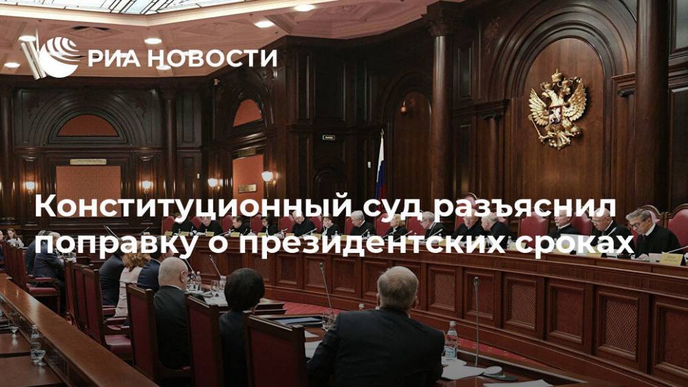 Конституционный суд разъяснил поправку о президентских сроках