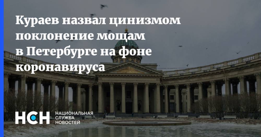 Кураев назвал цинизмом поклонение мощам в Петербурге на фоне коронавируса