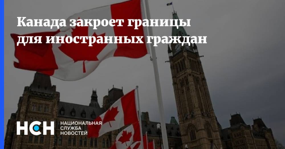 Канада закроет границы для иностранных граждан