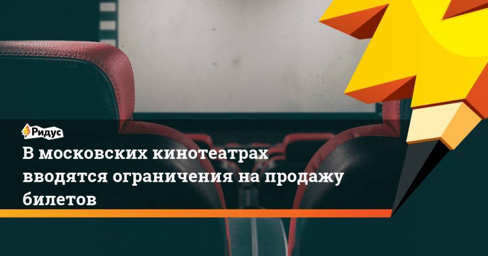 В московских кинотеатрах вводятся ограничения на продажу билетов