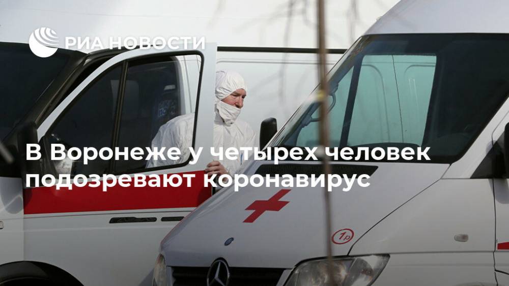 В Воронеже у четырех человек подозревают коронавирус