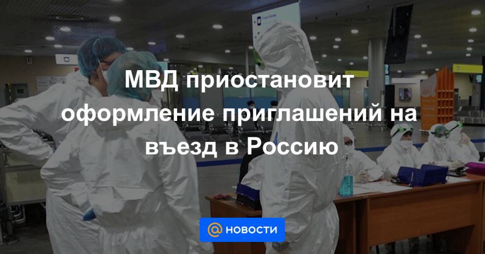МВД приостановит оформление приглашений на въезд в Россию