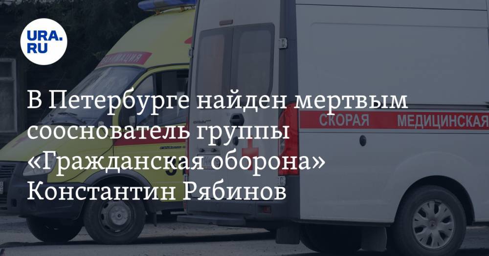 В Петербурге найден мертвым сооснователь группы «Гражданская оборона» Константин Рябинов