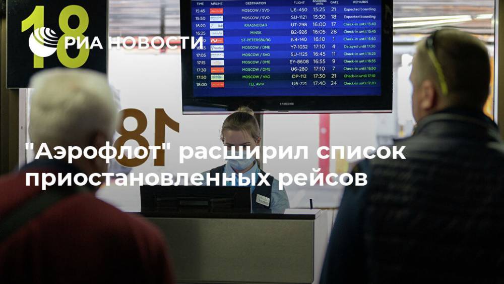 "Аэрофлот" расширил список приостановленных рейсов