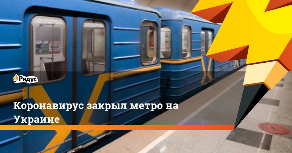 Коронавирус закрыл метро на Украине