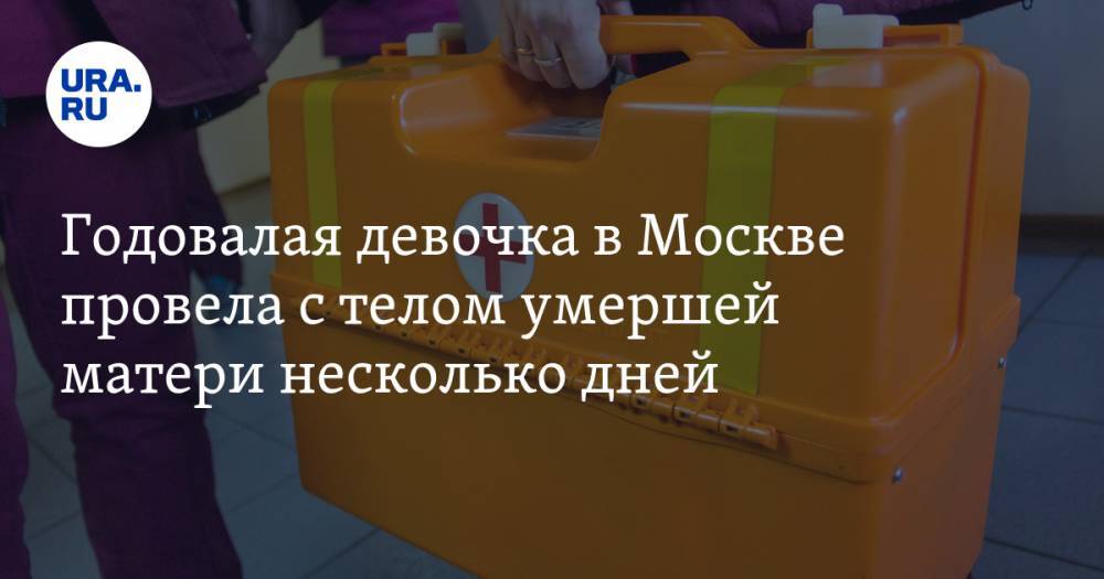 Годовалая девочка в Москве провела с телом умершей матери несколько дней