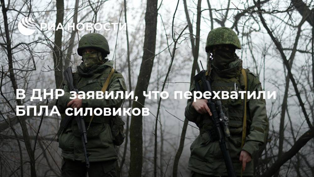 В ДНР заявили, что перехватили БПЛА силовиков