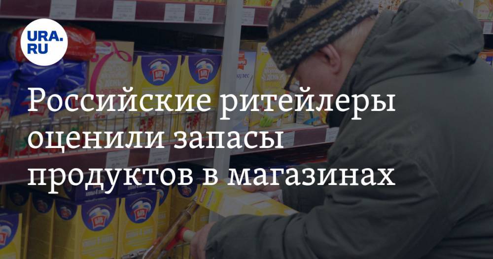 Российские ритейлеры оценили запасы продуктов в магазинах