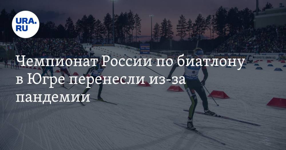 Чемпионат России по биатлону в Югре перенесли из-за пандемии