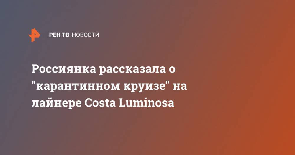 Россиянка рассказала о "карантинном круизе" на лайнере Costa Luminosa