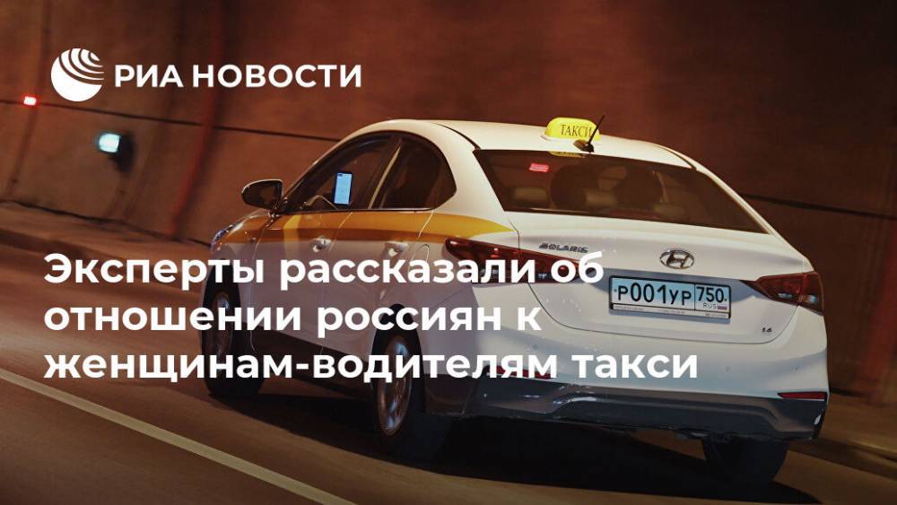 Эксперты рассказали об отношении россиян к женщинам-водителям такси