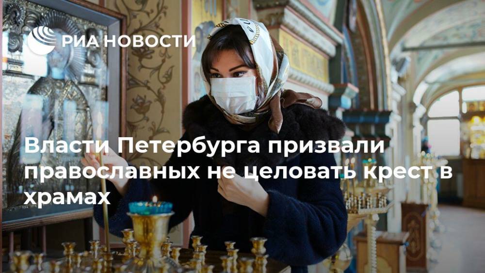 Власти Петербурга призвали православных не целовать крест в храмах