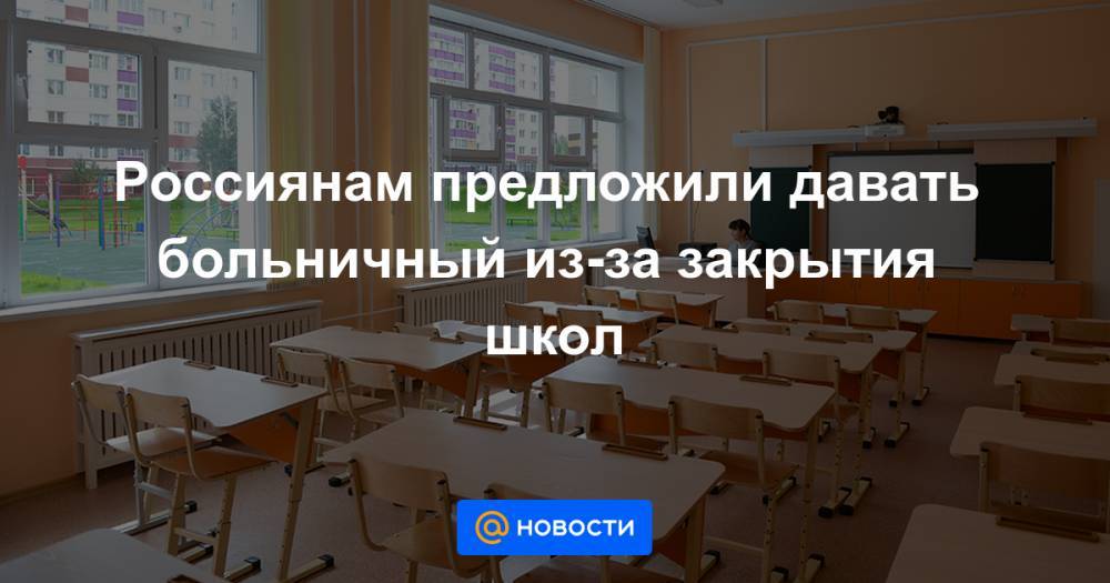 Россиянам предложили давать больничный из-за закрытия школ