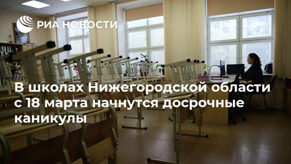 В школах Нижегородской области с 18 марта начнутся досрочные каникулы