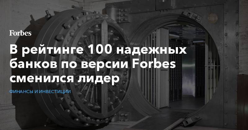 В рейтинге 100 надежных банков по версии Forbes сменился лидер