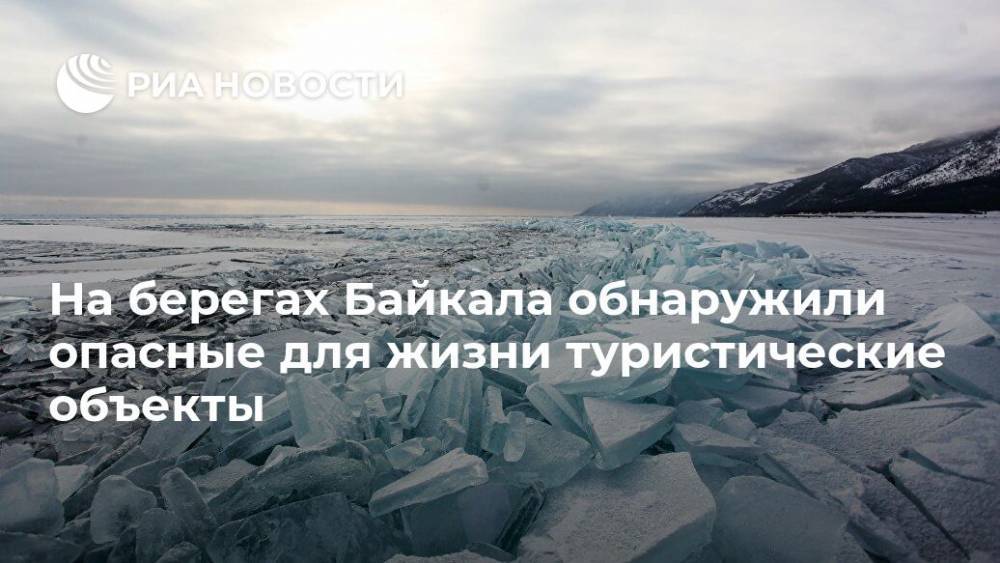 На берегах Байкала обнаружили опасные для жизни туристические объекты