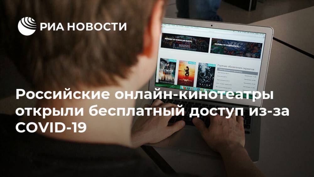 Российские онлайн-кинотеатры открыли бесплатный доступ из-за COVID-19