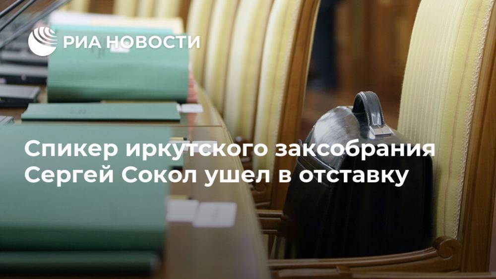 Спикер иркутского заксобрания Сергей Сокол ушел в отставку