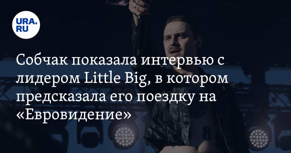 Собчак показала интервью с лидером Little Big, в котором предсказала его поездку на «Евровидение». ВИДЕО