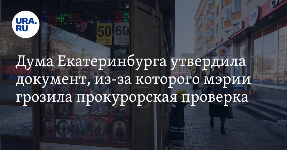 Дума Екатеринбурга утвердила документ, из-за которого мэрии грозила прокурорская проверка