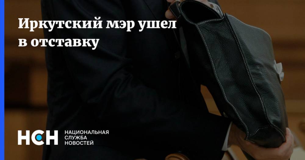 Иркутский мэр ушел в отставку