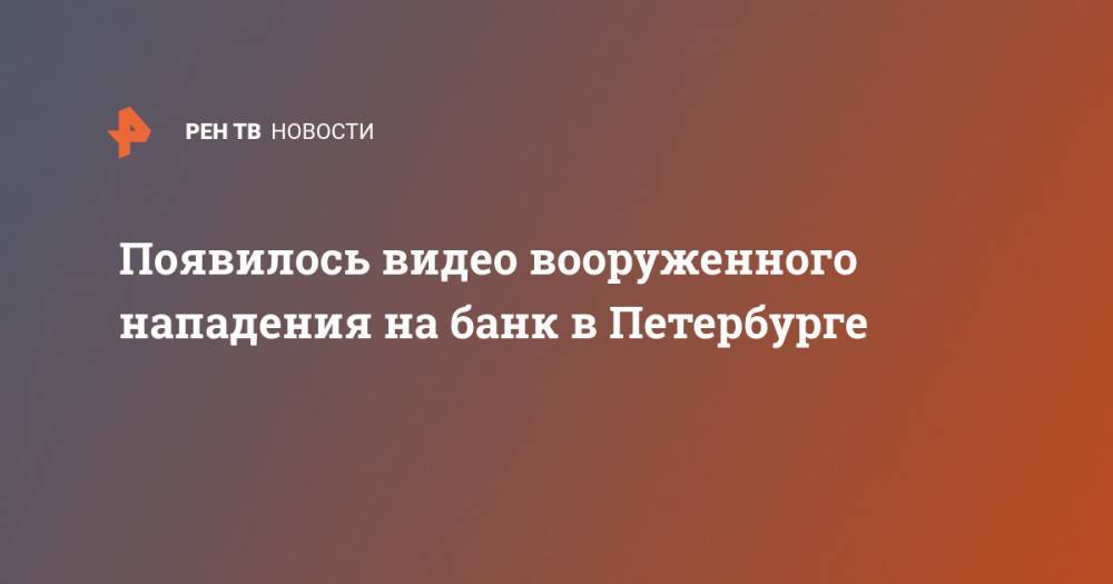 Появилось видео вооруженного нападения на банк в Петербурге