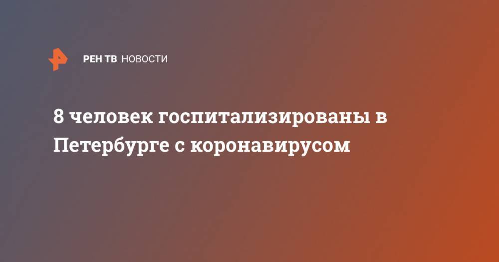 8 человек госпитализированы в Петербурге с коронавирусом