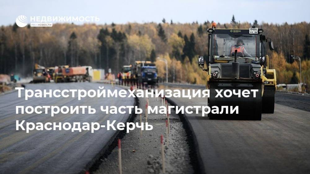 Трансстроймеханизация хочет построить часть магистрали Краснодар-Керчь