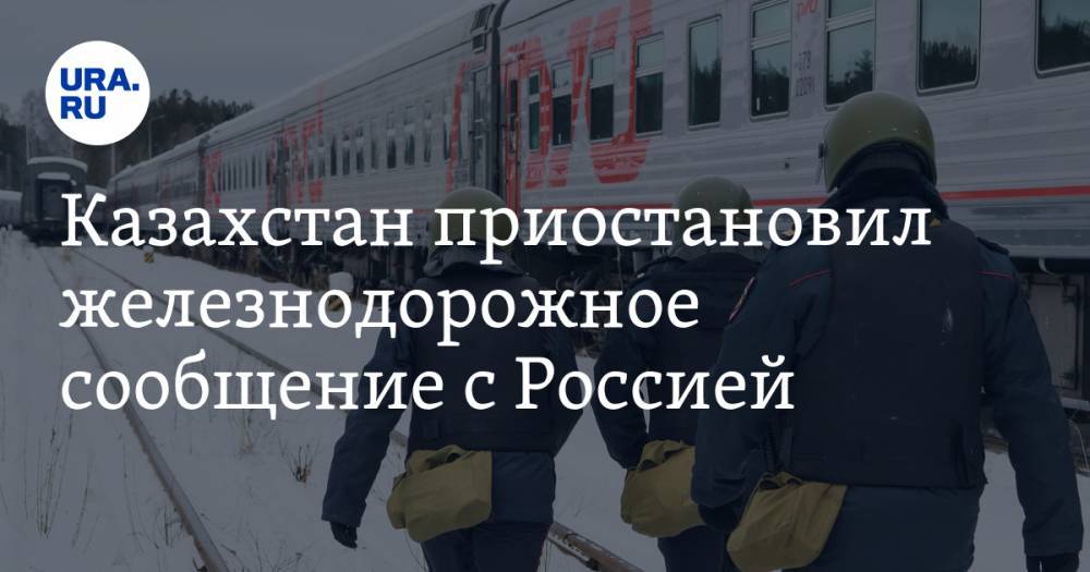 Казахстан приостановил железнодорожное сообщение с Россией. Список отмененных маршрутов