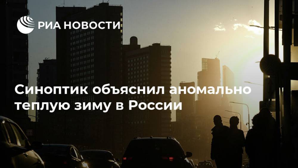 Синоптик объяснил аномально теплую зиму в России