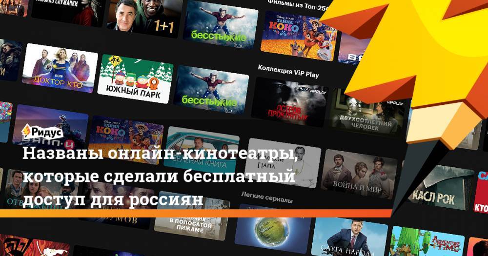 Названы онлайн-кинотеатры, которые сделали бесплатный доступ для россиян