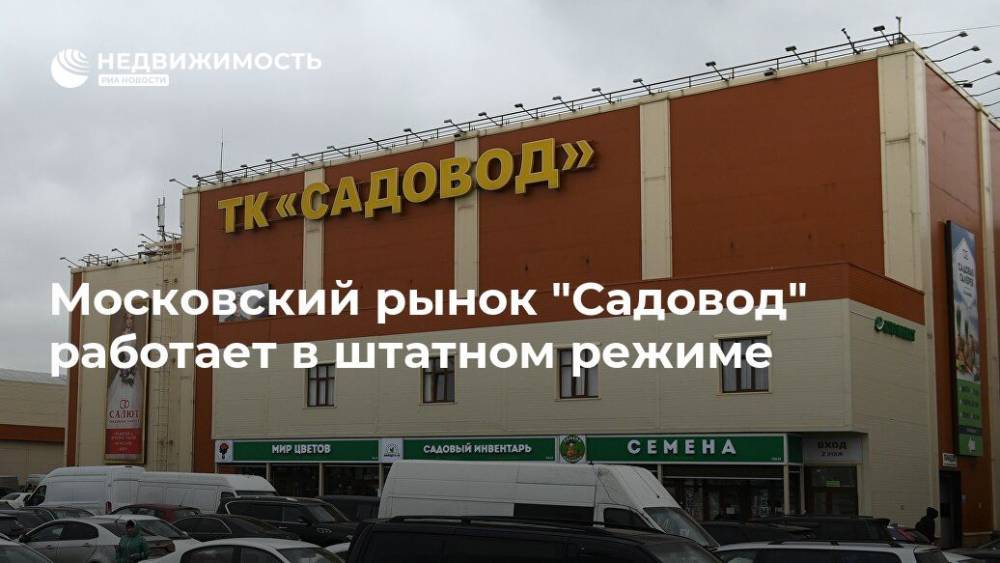 Московский рынок "Садовод" работает в штатном режиме