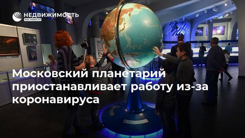 Московский планетарий приостанавливает работу из-за коронавируса