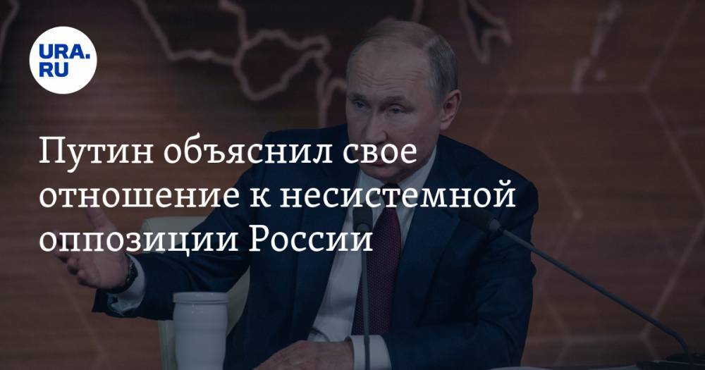 Путин объяснил свое отношение к несистемной оппозиции России