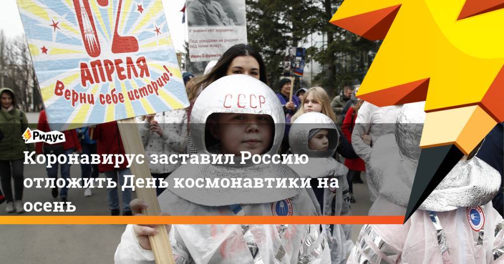Коронавирус заставил Россию отложить День космонавтики на осень