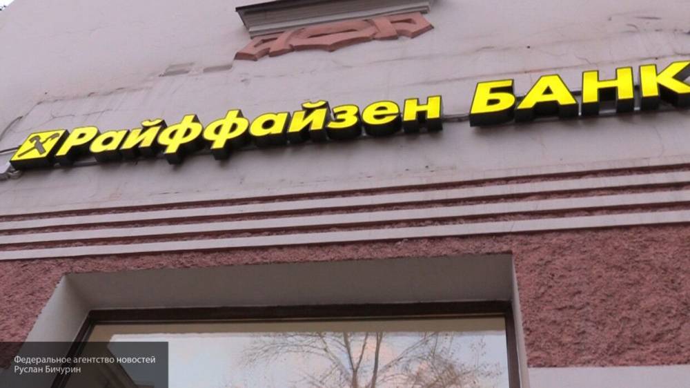 Forbes назвал Райффайзенбанк самым надежным банком в России