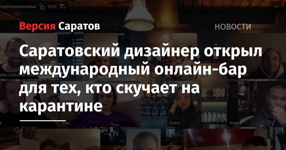 Саратовский дизайнер открыл международный онлайн-бар для тех, кто скучает на карантине