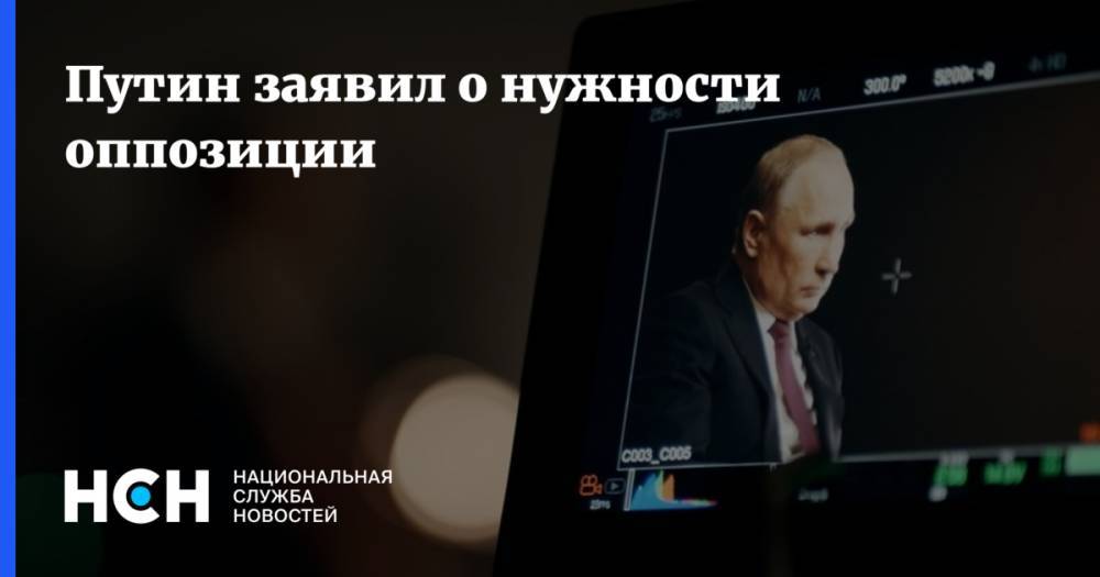 Путин заявил о нужности оппозиции