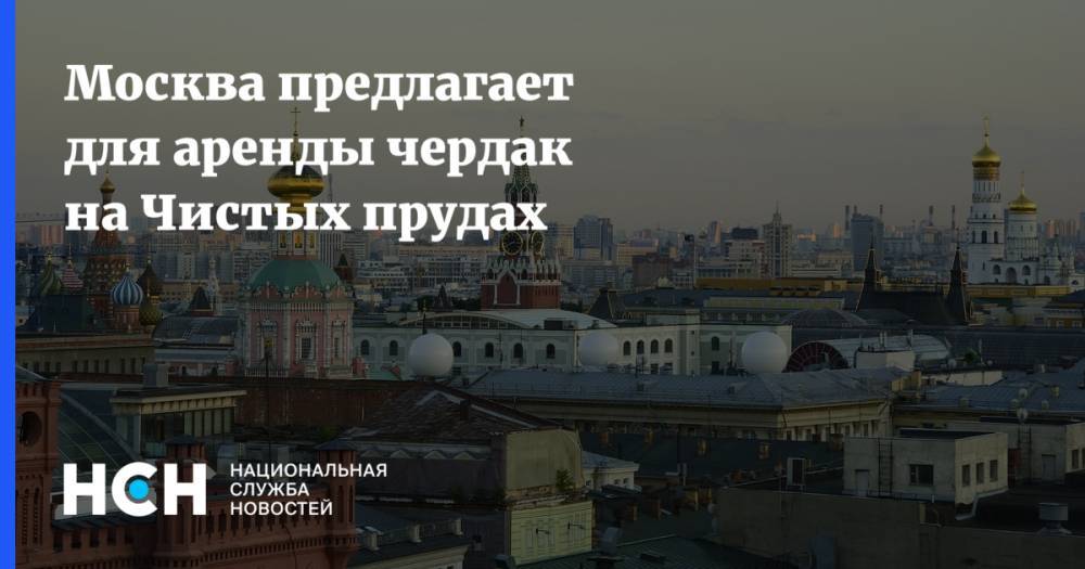 Москва предлагает для аренды чердак на Чистых прудах