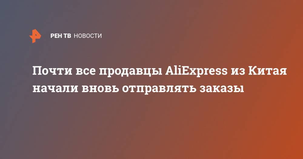 Почти все продавцы AliExpress из Китая начали вновь отправлять заказы