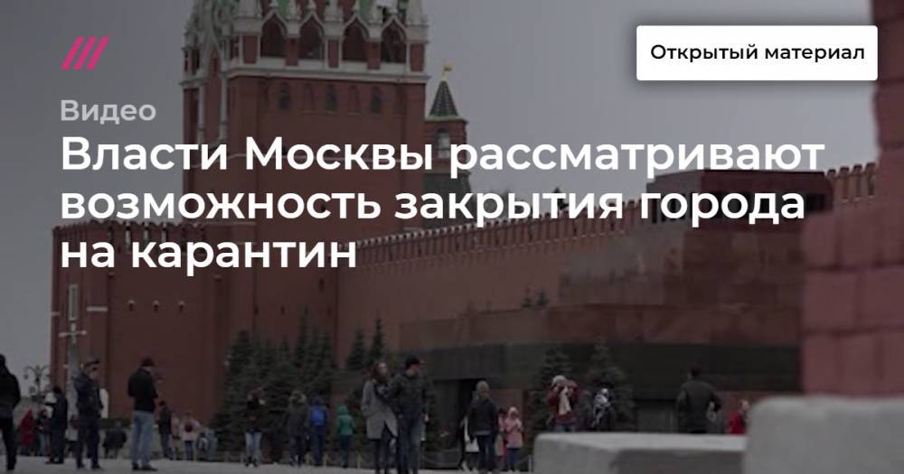 Власти Москвы рассматривают возможность закрытия города на карантин