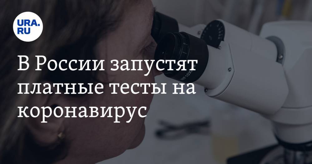 В России запустят платные тесты на коронавирус