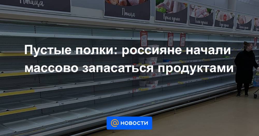 Пустые полки: россияне начали массово запасаться продуктами