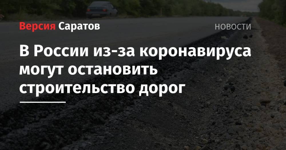 В России из-за коронавируса могут остановить строительство дорог