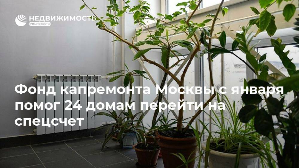 Фонд капремонта Москвы с января помог 24 домам перейти на спецсчет - realty.ria.ru - Москва